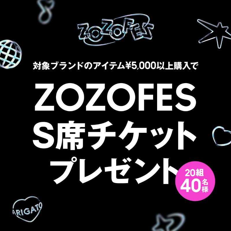 ?#ZOZOFES キャンペーンスタート? ＼20組40名様にS席チケットが 