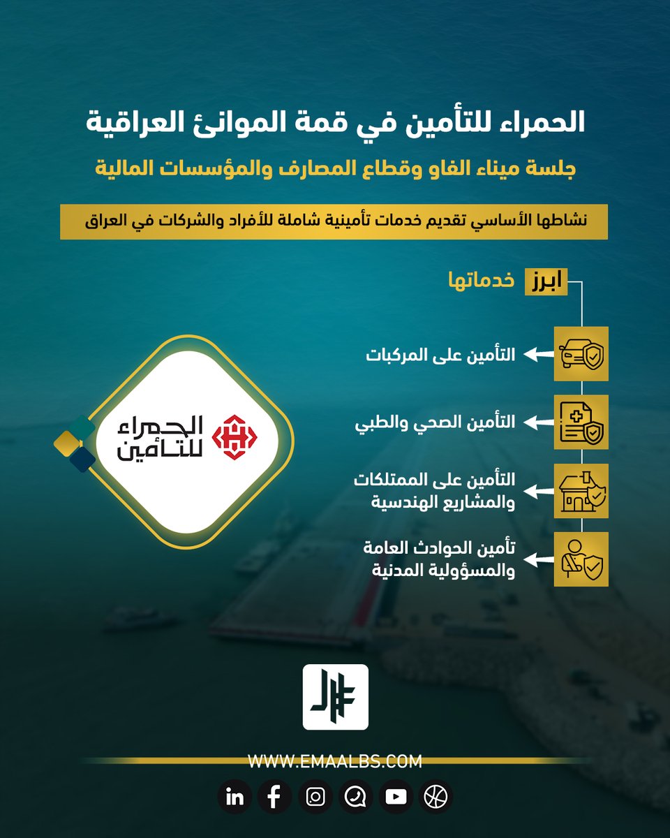 شركة الحمراء للتأمين (Hamraa Insurance Company) ، الرائدة في مجال التأمين في العراق، تشارك في #قمة_الموانئ_العراقية_2025 كراعي ذهبي ومتحدث في جلسة ميناء الفاو وقطاع المصارف والمؤسسات المالية.

ستركز الجلسة على دور قطاع التأمين والخدمات المالية في دعم المشاريع الاستراتيجية الكبرى