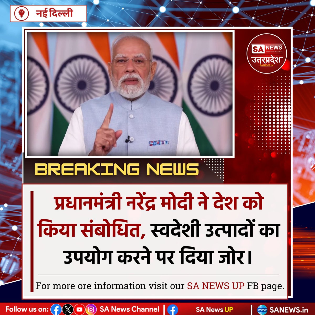 SANewsUP's tweet image. PM @narendramodi ने रविवार शाम 5 बजे देश को संबोधित किया 🇮🇳
👉 हर भारतीय करें "मेड इन इंडिया" और स्वदेशी उत्पादों का उपयोग
👉 लागू होंगे "नेक्स्ट जनरेशन GST रिफॉर्म"
👉 नई दरों से गरीब व मध्यम वर्ग को लाभ मिलेगा
#sanewsup 
#PMModiSpeech #MakeInIndia #BreakingNews #GST #India