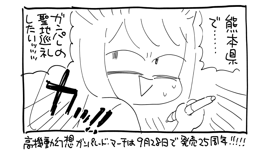 この間の熊本旅行記をFANBOXに投稿しました!どなたでも閲覧できます!!
【全体公開】熊本旅行2025～ガンパレの聖地を巡礼しろ!～
https://t.co/HuWawgcaPG 