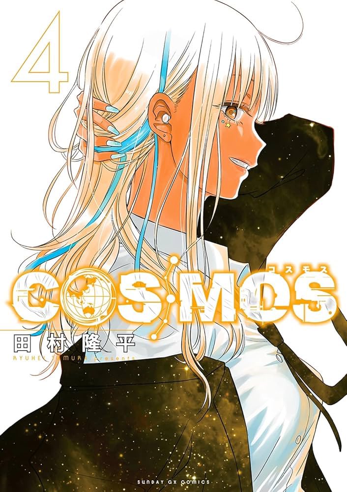 4巻まで読んだ!COSMOS面白い!!
