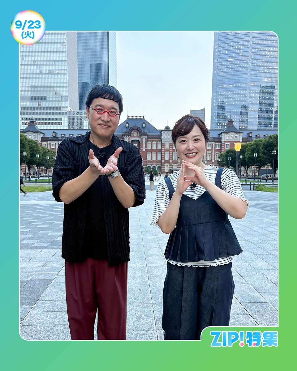 ☀️あしたのZIP!9/23(火)☁️ ZIP!特集 #ZIP!×#DayDay.コラボ企画