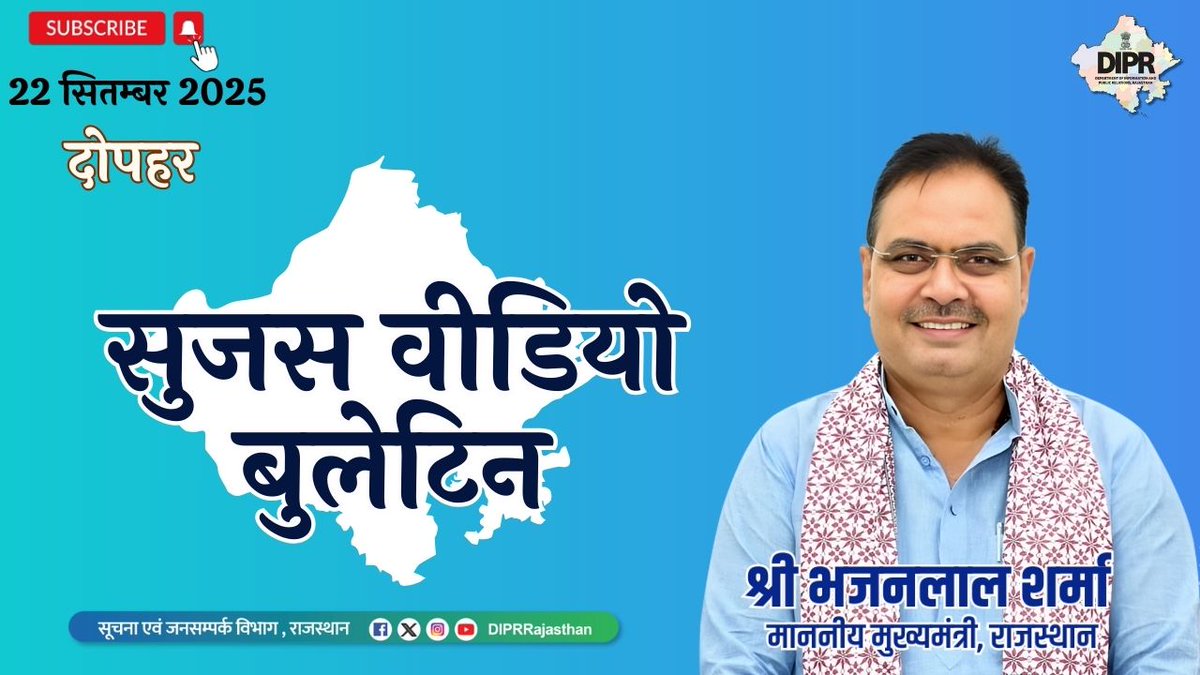 सुजस वीडियो बुलेटिन
22 सितम्बर, 2025
youtu.be/aqG9Pzdo2pU?si…

राज्य सरकार की महत्वपूर्ण खबरों का ऑडियो-विजुअल प्रेजेंटेशन

<a href="/BhajanlalBjp/">Bhajanlal Sharma</a> <a href="/KumariDiya/">Diya Kumari</a> <a href="/DrPremBairwa/">Dr Prem Chand Bairwa</a> <a href="/RajCMO/">CMO Rajasthan</a> <a href="/RajGovOfficial/">Government of Rajasthan</a> 

#DIPRRajasthan #Rajasthan #rajasthannews #आपणो_अग्रणी_राजस्थान