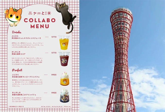 明日から『ニャーと!展』神戸巡回展 猫を愛するクリエイターの作品展示や、コラボグッズ、コラボメニューをお楽しみいただけますみんにゃ、神戸へ集まれ～#ニャーと展 日時:9/23(火祝)～10/20(日) 場所:神戸ポートタワー 詳細⇒