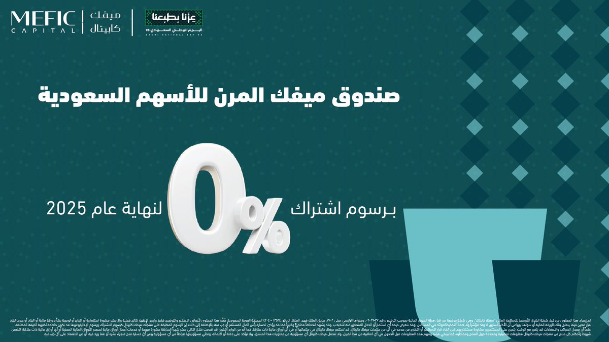 احتفالًا باليوم الوطني، يسعدنا في ميفك كابيتال أن نقدّم لكم فرصة الاشتراك في صندوق ميفك المرن للأسهم السعودية بدون رسوم اشتراك حتى نهاية عام 2025

للمزيد من المعلومات عن الصندوق: mefic.com.sa/services/asset…
وللاشتراك، يمكنكم التواصل عبر البريد الإلكتروني MeficCares@mefic.com.sa