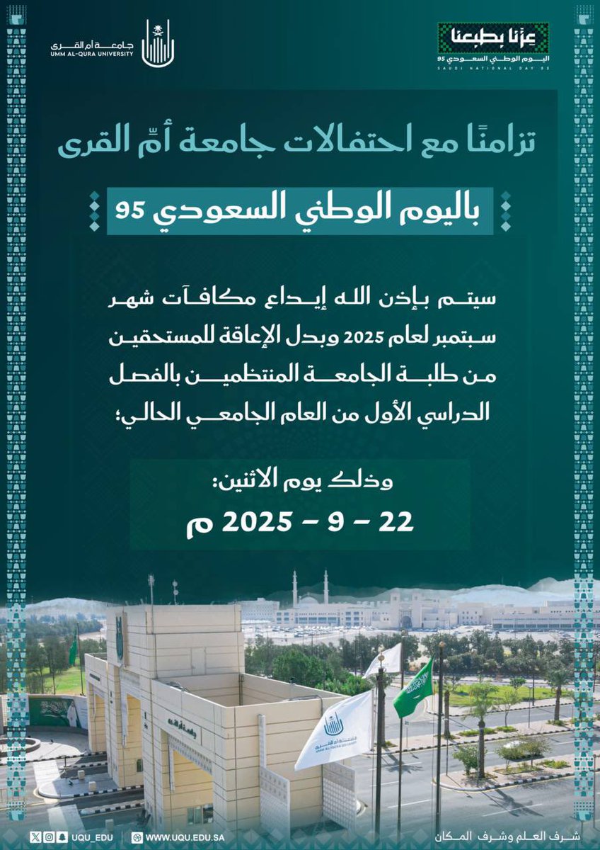 تزامنًا مع احتفالات   #جامعة_أم_القرى بـ   #اليوم_الوطني_السعودي_95؛ سيتم بإذن الله إيداع مكافآت شهر سبتمبر لعام 2025 وبدل الإعاقة للمستحقين من طلبة الجامعة المنتظمين بالفصل الدراسي الأول من العام الجامعي الحالي؛  وذلك يوم الاثنين الموافق: 22 سبتمبر 2025.

انبسطوا 🤩