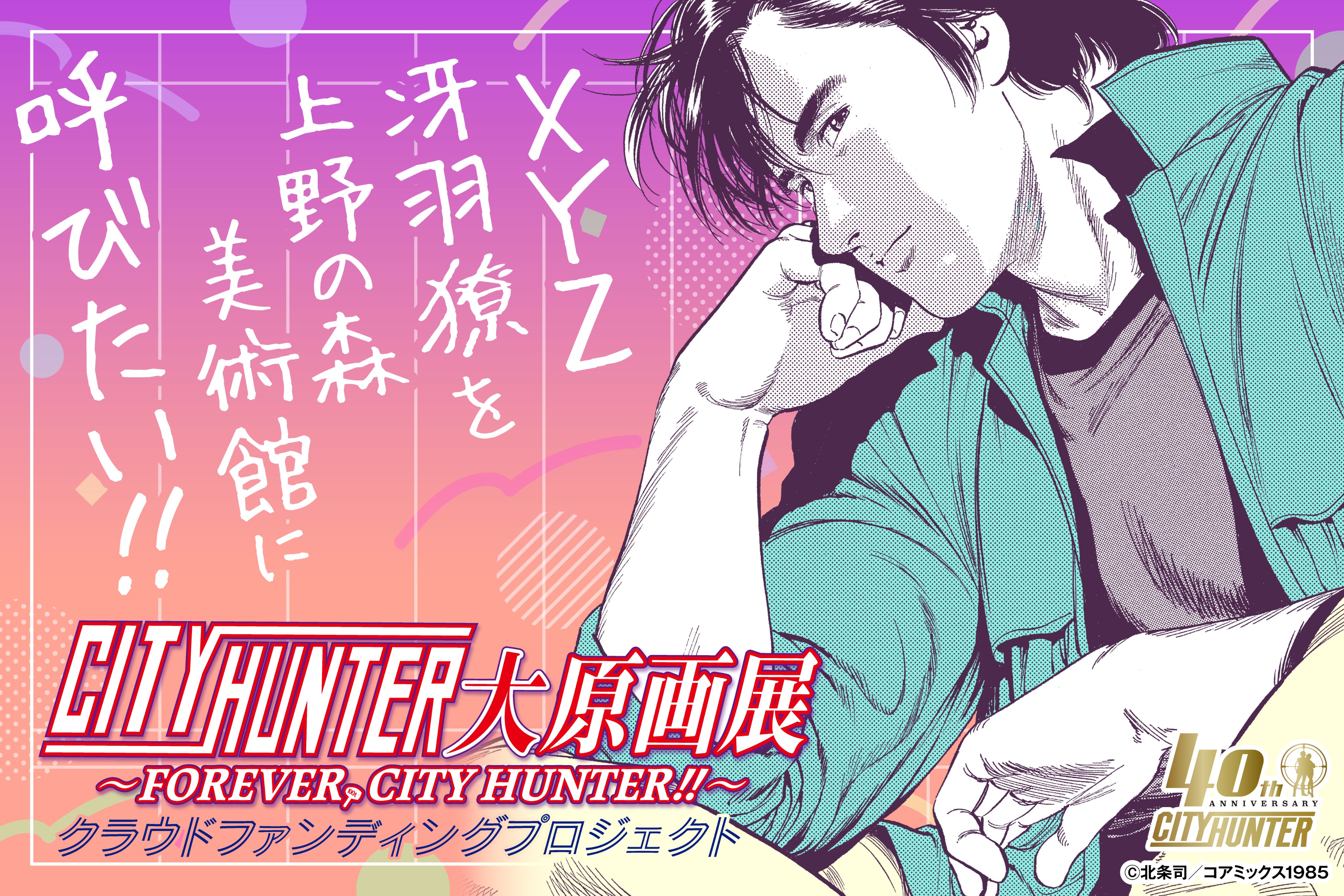 公式】シティーハンター40周年大原画展 (@cityhunter_ex) / X