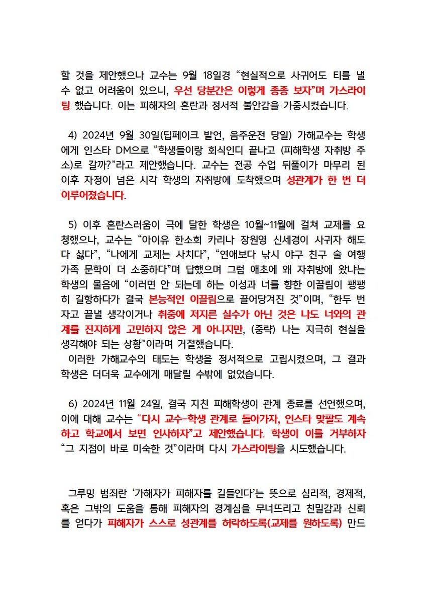 현재 단국대 문예창작과에서 발생한 전임교수 문제 공론화

1. “내 얼굴로 누가 딥페이크 만들어 줬으면 좋겠어 합의금이 5천이라던데”
2. 학생을 차에 태운 채 음주운전
3. 재학생과의 그루밍 성관계
4. 2차가해 및 공론화 주동자 색출

자세한 내용은 타래까지 읽어 주시고 가해교수 퇴출서명 한
