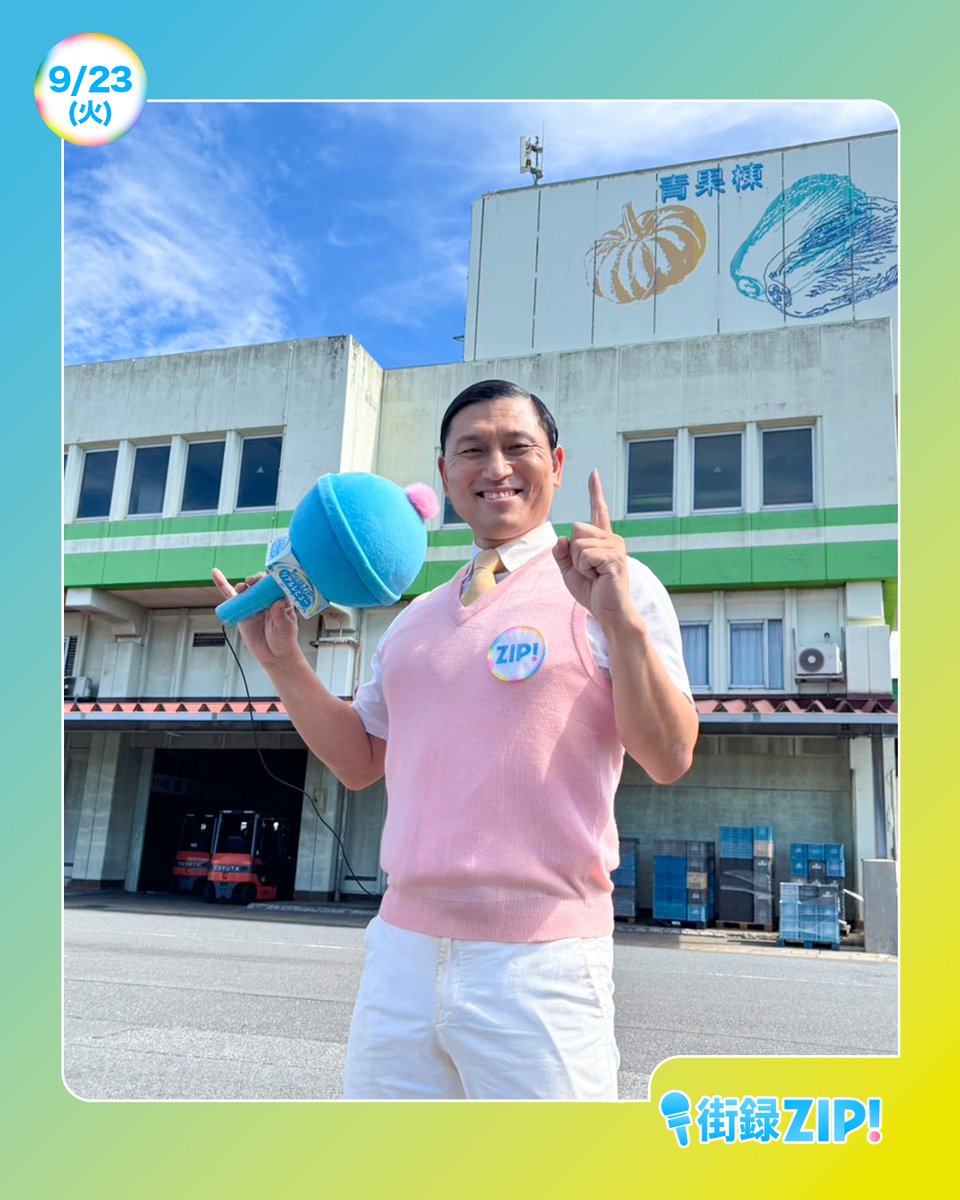 ☀️あしたのZIP! 9/23(火)☁️ 街録ZIP!リアルレビュー🎤 トゥース