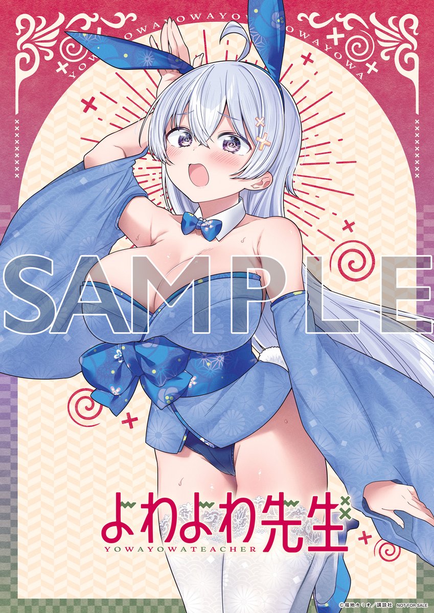 よわよわ先生公式プレゼント