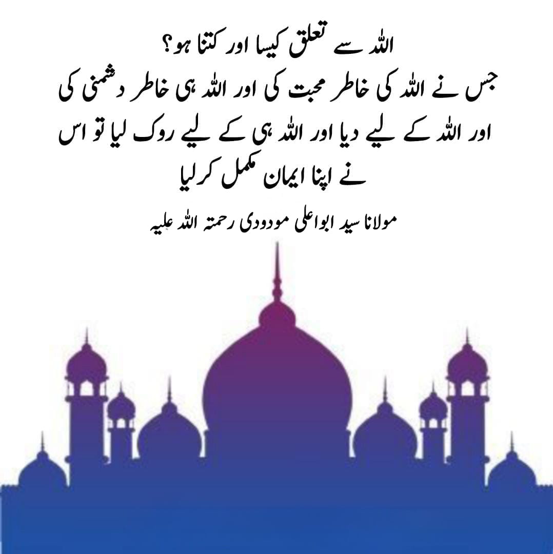 HinaAnwar23's tweet image. اللّٰہ سے تعلق کیسا اور کتنا ہو؟؟؟

جس نے اللّٰہ کی خاطر محبت کی اور اللّٰہ ہی خاطر دشمنی کی اور اللّٰہ کے لیے دیا اور اللّٰہ کے لیے روک لیا تو اس نے اپنا 
ایمان مکمل کر لیا۔ 

مولانا مودودی رح 

#islam #islamicpost #reminder #dailyinspiration