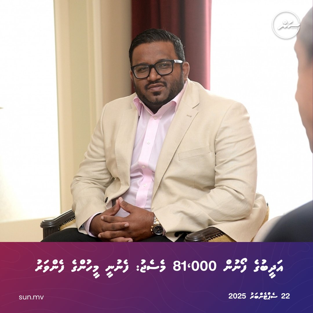 Adeeb ge phone in 81,000 message: Fenunee meehunge fenvaru
sun.mv/211650
#sunonline #news #sunonlineheadlines #latestnews #dhivehinews #maldivesnews