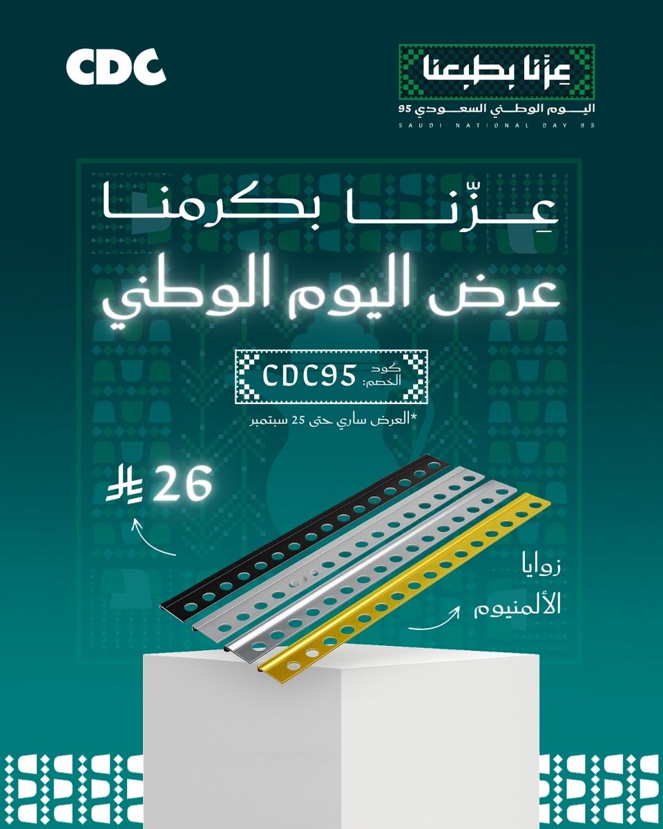 cdcsaudi's tweet photo. وش ما تدور… استقامة، حماية، أو منظر أنيق؟
زوايا الألمنيوم من CDC تجمع لك كل شي 🏠:
✔️ بلاط متساوي
✔️ حماية من الكسر
✔️ شكل مرتب ونظيف

✅ اطلب الحين واستمتع بخصم %15.95
العرض مستمر لين 25 سبتمبر بس!⁩
زوروا موقعنا:https://t.co/rWZalEZ2wd
#اليوم_الوطني_السعودي #اليوم_الوطني_95 #زوايا_الألمنيوم