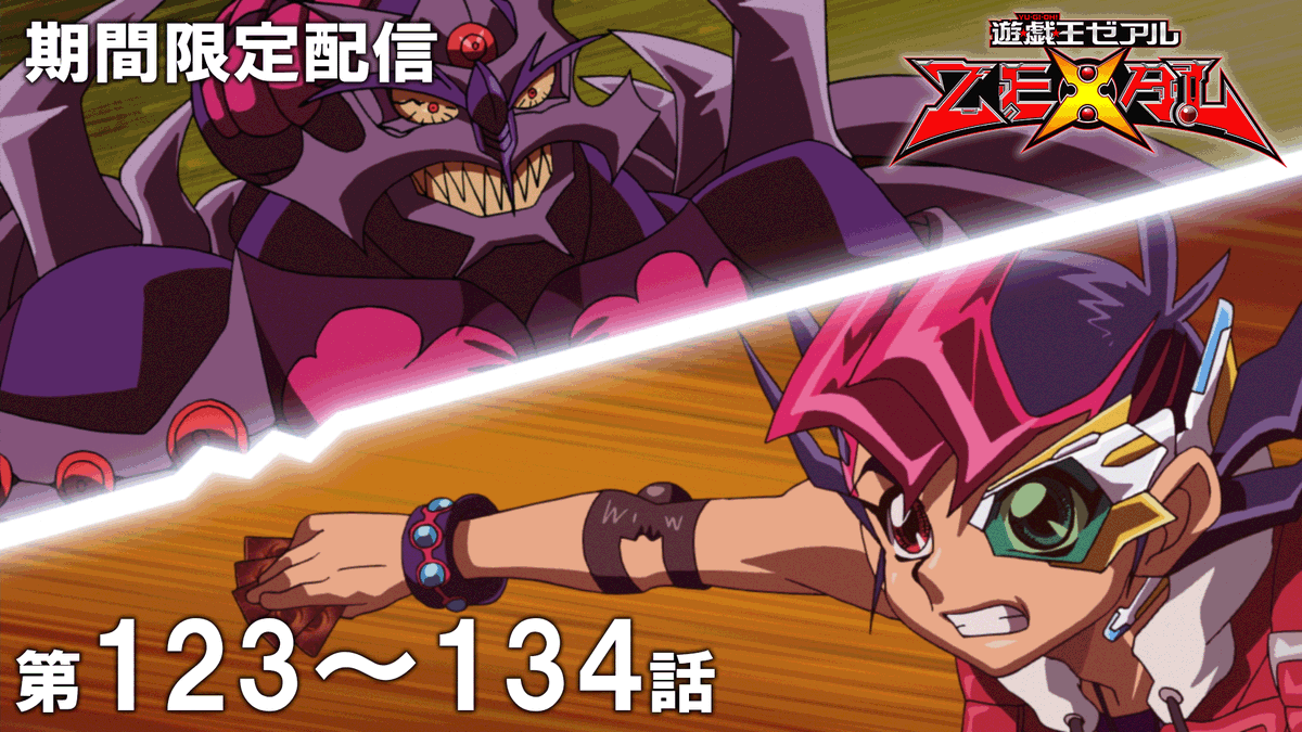 ◤遊☆戯☆王ZEXAL
　第123～134話期間限定配信スタート🏃💨◢

「遊☆戯☆王」アニメ公式チャンネルにて
期間限定配信がスタート🎞
※視聴期限：10/6㊊19:59まで⌛

デュエリスト達よ、見逃すな.ᐟ.ᐟ

🌟ご視聴はこちら👀⸝⋆
 youtube.com/watch?v=6ed3hD…

#yugioh #遊戯王