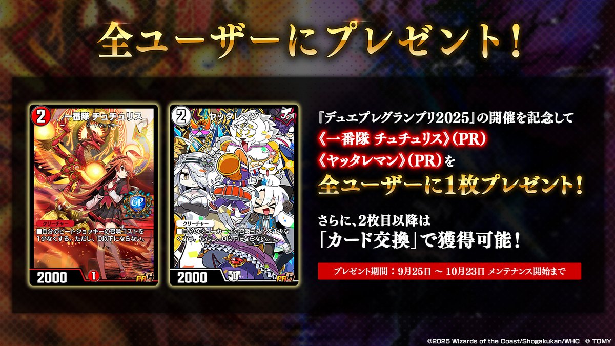 全ユーザーにプレゼント！】 『デュエプレグランプリ2025』の開催を