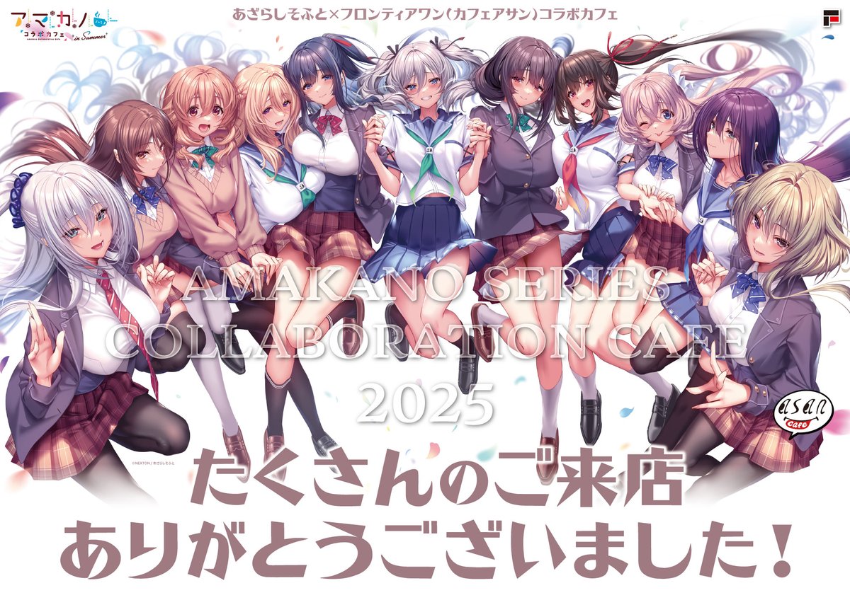 アマカノシリーズ2025 アマカノ2 コラボカフェ 特典 ランチョンマット 全種 御礼と告知】 ◇アマカノシリーズ2025コラボカフェ通販決定