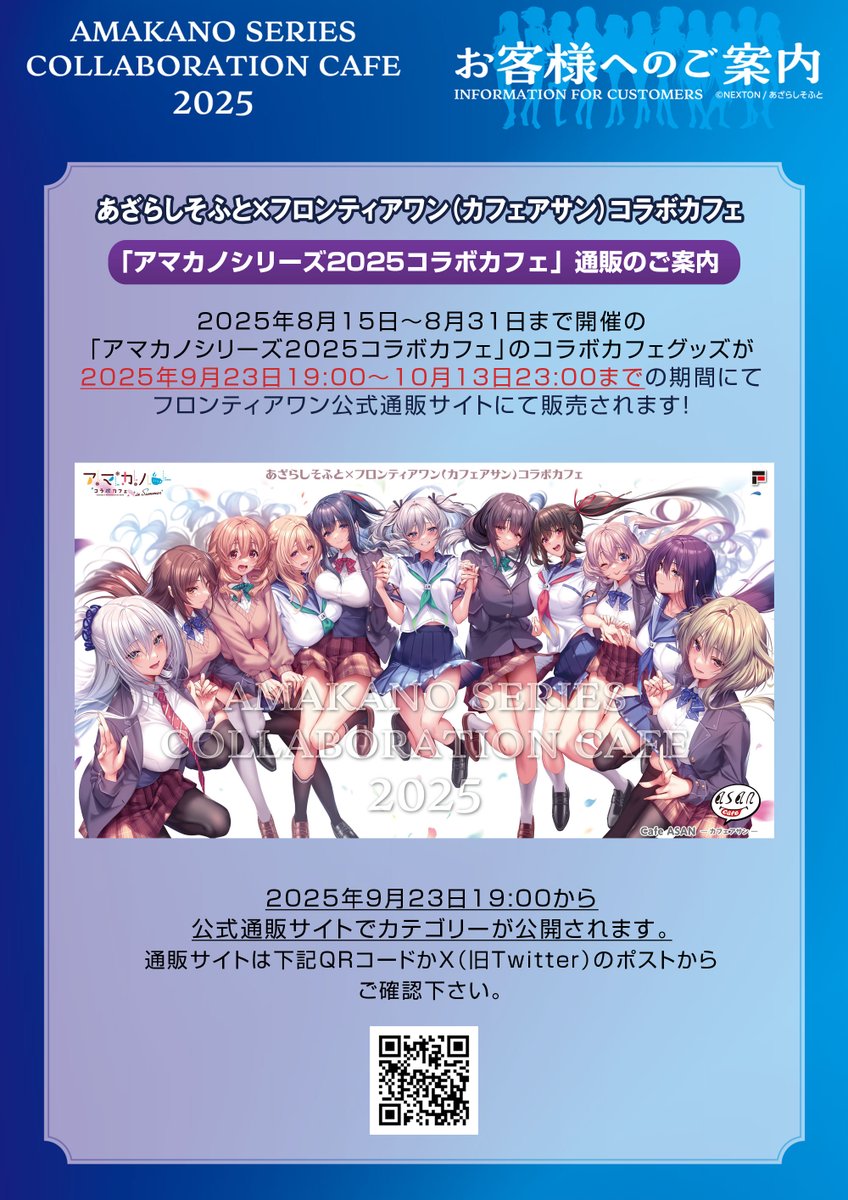 御礼と告知】 ◇アマカノシリーズ2025コラボカフェ通販決定