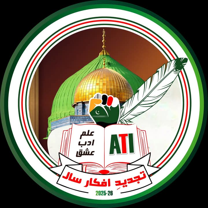 ’تجدیدِ افکار سال‘
"سیشن 26-25"
جہاں میں انقلابِ فکر لازم ہے مسلسل
کہ قوم زندہ رہتی ہے تجدیدِ نظر سے
عزیز تحریکی ساتھیو چلو اس عزم کے ساتھ کہ نوجوانوں کو علم، ادب اور اخلاص کے ذریعے فکری بیداری اور فکری احیاء کے نئے سفر پر رواں دواں کیا جائے۔!
#Session2025_26 #ATIPAK
