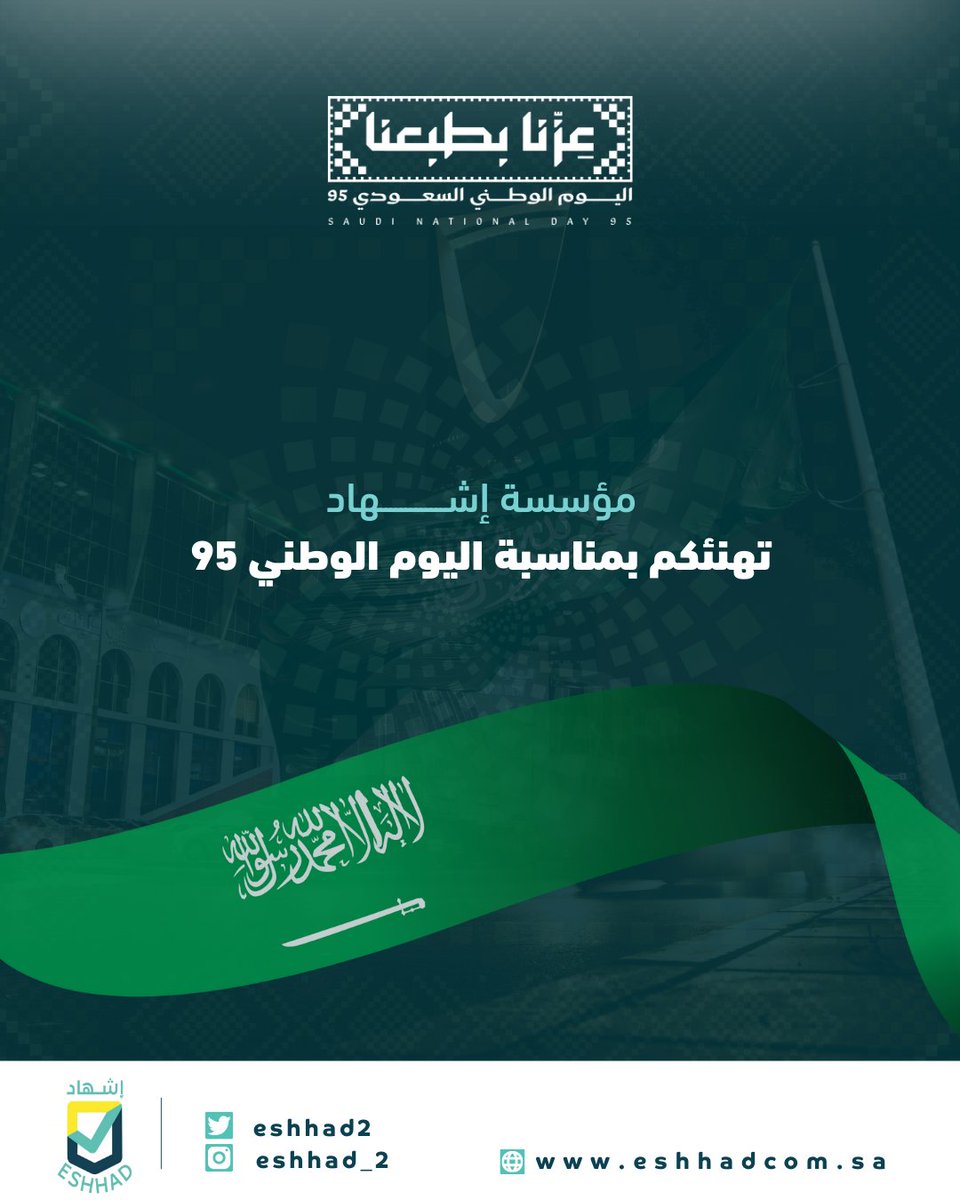 الوطن عزّ، والهوية فخر، و #عزنا_في_طبعنا. 💚🇸🇦
#اليوم_الوطني_السعودي_95