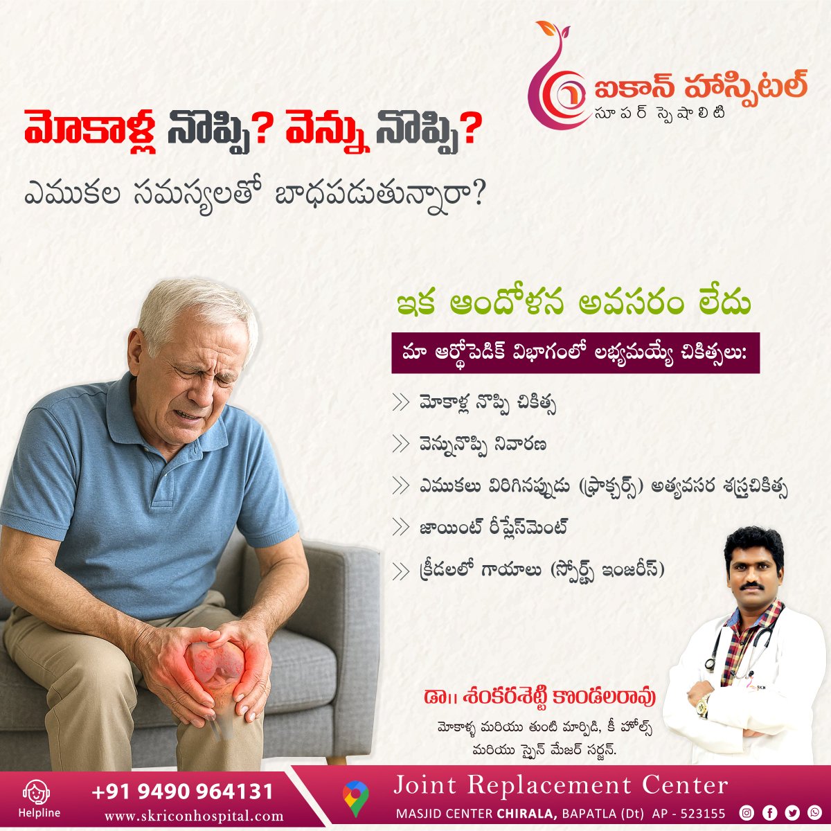 Icon_hospitlas's tweet photo. అన్ని రకాల ఎముకలు మరియు కీళ్లు మార్పిడి సంబంధిత ప్రత్యేక వైద్య సేవలు
✅ 24 గంటలు అందుబాటులో

👨‍⚕️ డా|| యస్ కొండలరావు గారు
(ఆర్థోపెడిక్ &amp; జాయింట్ రీప్లేస్‌మెంట్ నిపుణులు)

📍 ప్రదేశం: ఐకాన్ హాస్పిటల్, మసీదు సెంటర్, చీరాల

💪 “దృఢమైన అడుగులు… ఆరోగ్యమైన జీవితం!” https://t.co/Z1wd1Gi13E