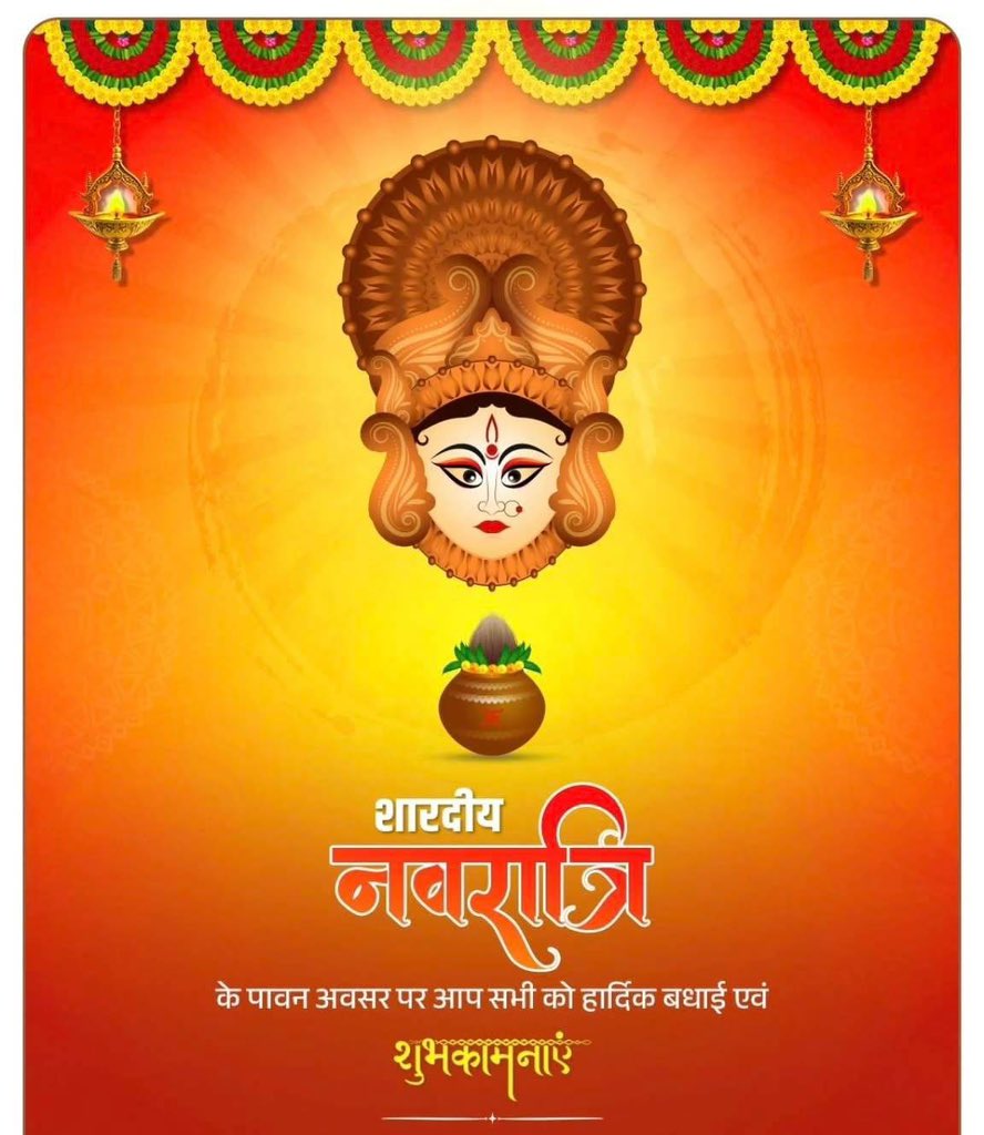 आप सभी को मां शक्ति की आराधना के महापर्व शारदीय नवरात्रि की हार्दिक शुभकामनाएँ !!
मां दुर्गा की असीम कृपा से आपके जीवन में सुख-समृद्धि, शांति, शक्ति और नई ऊर्जा का संचार हो !!

#Navratri2025 #शारदीय_नवरात्रि