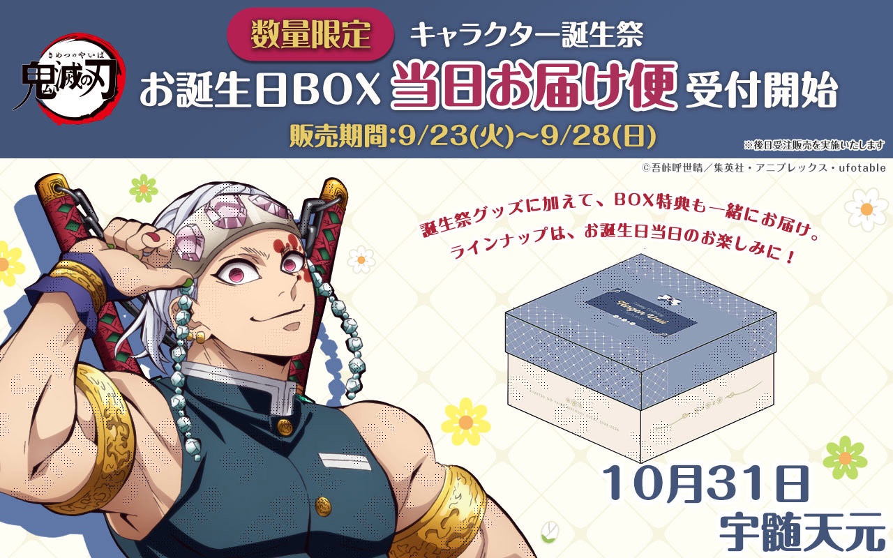 鬼滅の刃　宇髄天元誕生祭2023 お誕生日BOX アニメ「鬼滅の刃」宇髄天元誕生祭 2023 / ufotable