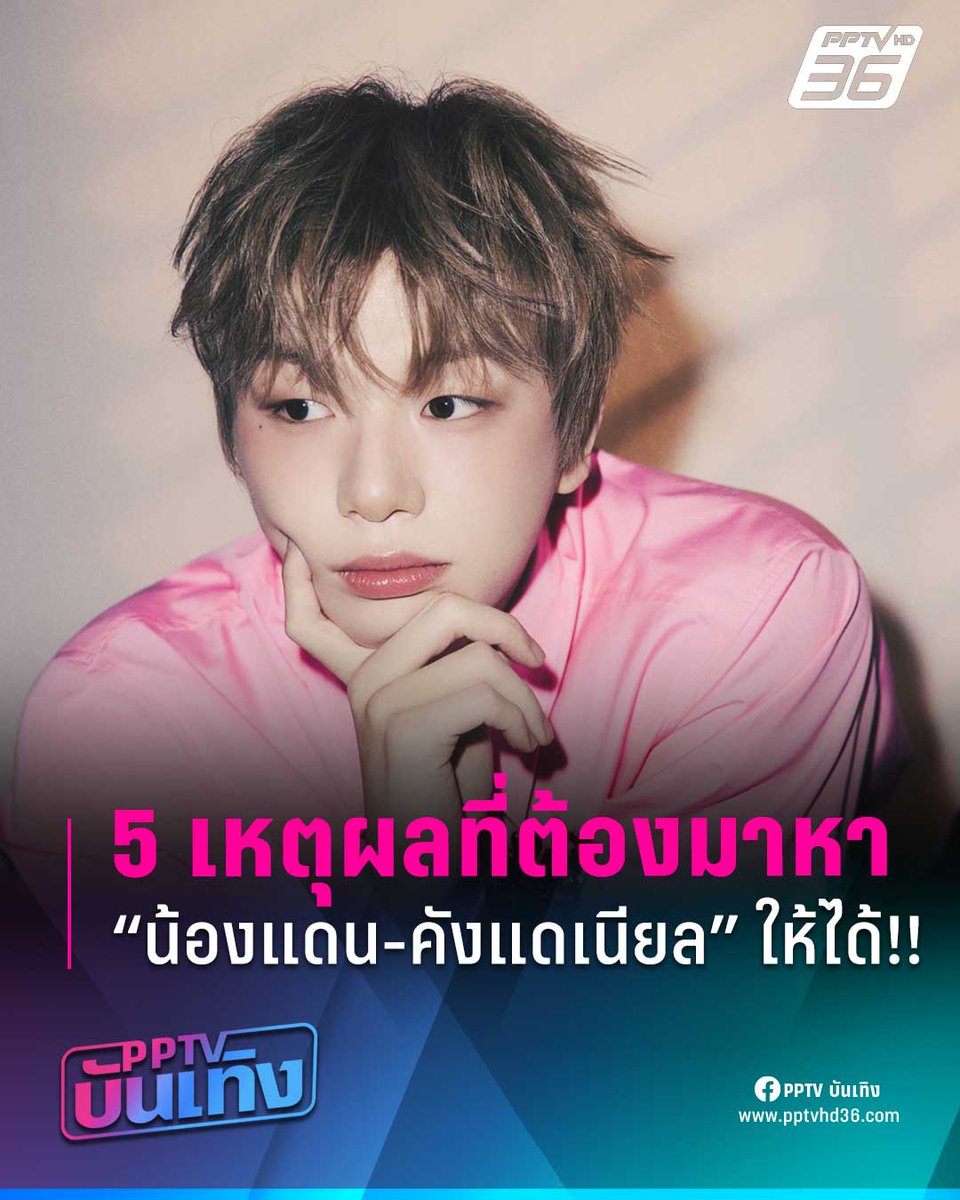 5 เหตุผลที่ต้องมาหา “น้องแดน-คังแดเนียล” ให้ได้!!
ในงาน “2025 KANGDANIEL FANMEETING IN BANGKOK” เพื่อ FLOWD ชาวไทย ย้ำเพียงรอบเดียวเท่านั้น!

1. นี่คือการกลับมาเยือนไทยของ “เซนเตอร์แห่งชาติ” ผู้เป็นรักแรกของใครหลายๆ คน และตลอดระยะเวลาที่ผ่านมา “คังแดเนียล”