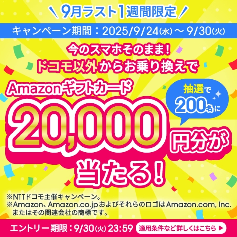 ✨9月ラスト1週間限定✨/／ 今のスマホそのまま！ ドコモ以外からお
