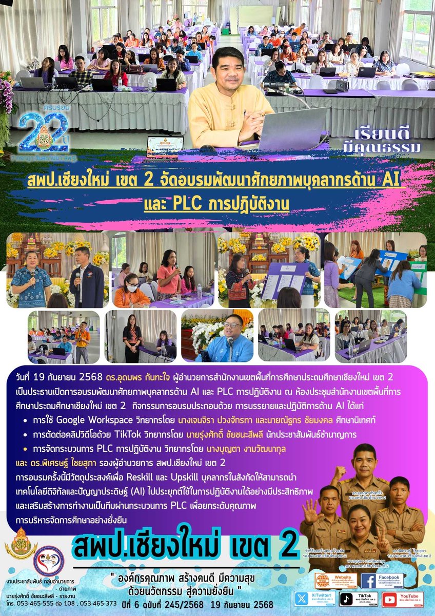 cme2_obec's tweet image. 🚀 สพป.เชียงใหม่ เขต 2 พัฒนาศักยภาพบุคลากร ด้าน AI &amp;amp; PLC 🚀

#สพปเชียงใหม่เขต2 #AIเพื่อการศึกษา #ReskillUpskill #พัฒนาบุคลากร #PLCการปฏิบัติงาน #GoogleWorkspace #TikTokเพื่อการเรียนรู้