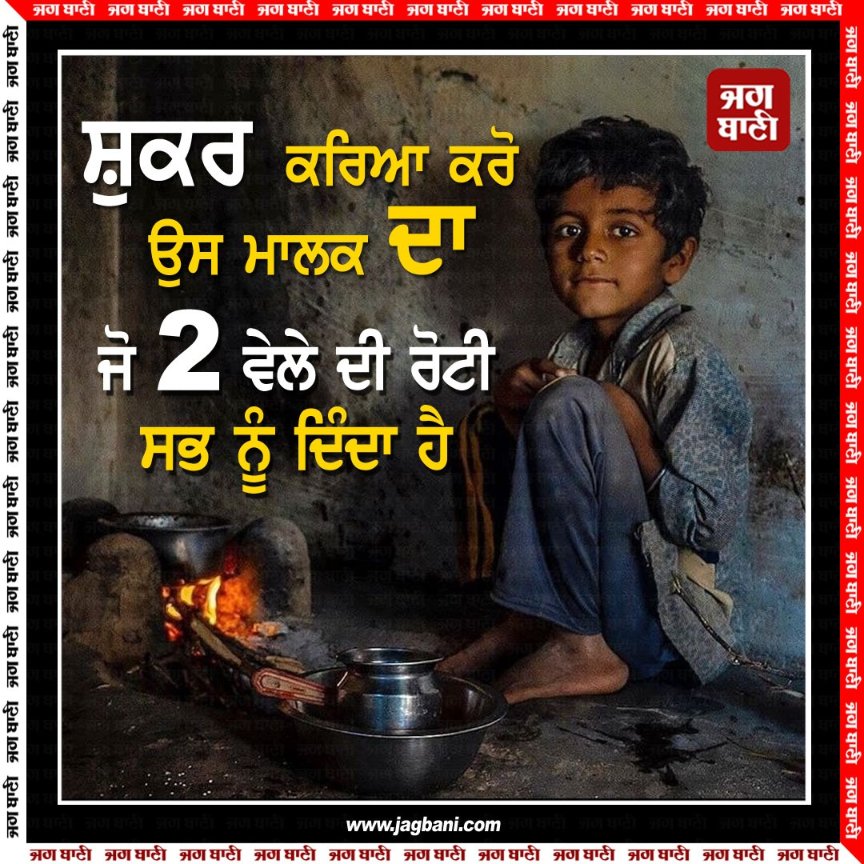JagbaniOnline's tweet photo. ਸ਼ੁਕਰ ਕਰਿਆ ਕਰੋ ਉਸ ਮਾਲਕ ਦਾ ਜੋ 2 ਵੇਲੇ ਦੀ ਰੋਟੀ ਸਭ ਨੂੰ ਦਿੰਦਾ ਹੈ
#Sukarana #waheguruji #blessed #wholeworld https://t.co/TQqABRJUoW