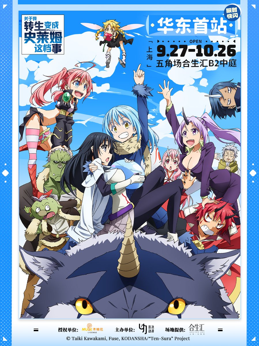 上海にて『転生したらスライムだった件』POPUPが開催！ 期間：9/27(土