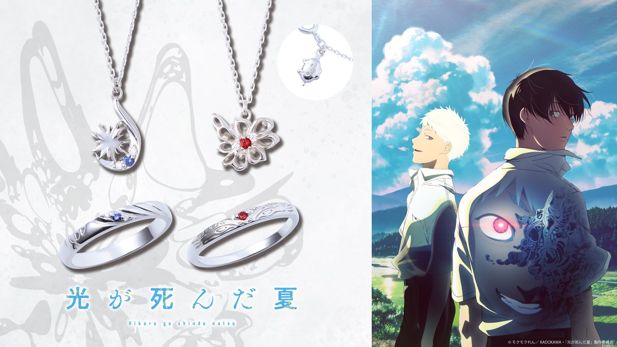 【受注開始】
本日より、TVアニメ『#光が死んだ夏』コラボジュエリー の受注を開始いたします✨(～10/22まで)

辻中佳紀とヒカルをイメージしたシルバーリング＆ネックレス全4種が登場💍オリジナルBOX &amp;キャラクター別ミニカードが付属いたします。

fanfunmarket.co.jp/artist/268-hik…

#ひかなつアニメ