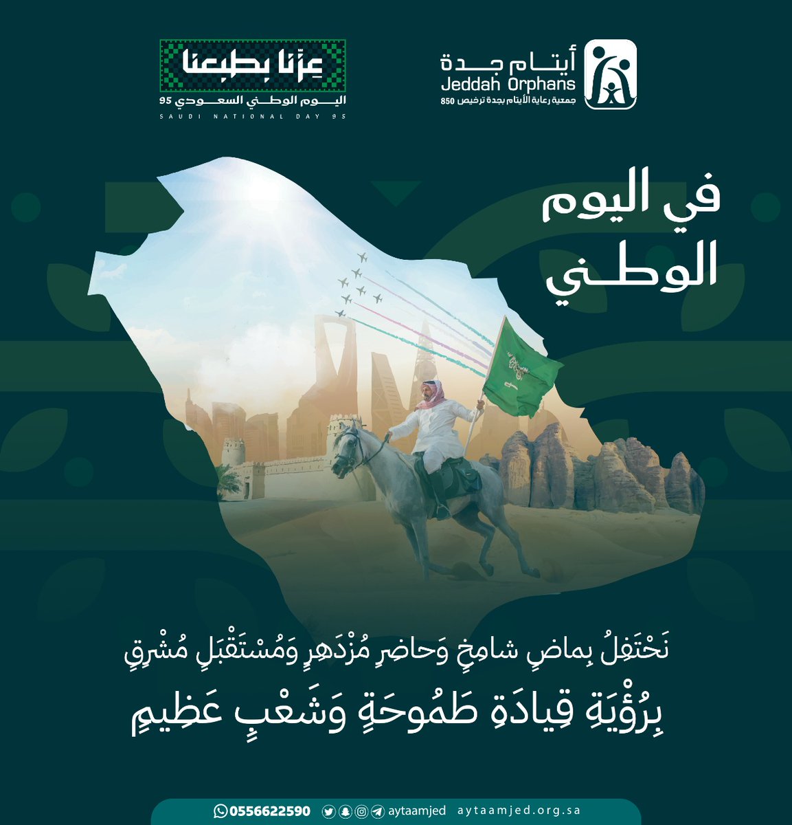 في #اليوم_الوطني نحتفل بماض شامخ، وحاضر مزدهر، ومستقبل مشرق برؤية قيادة طموحة وشعب عظيم.

#ايتام_جده 
#عزنا_بطبعنا 
#اليوم_الوطني_السعودي 
#ايتام_جده_في_اليوم_الوطني