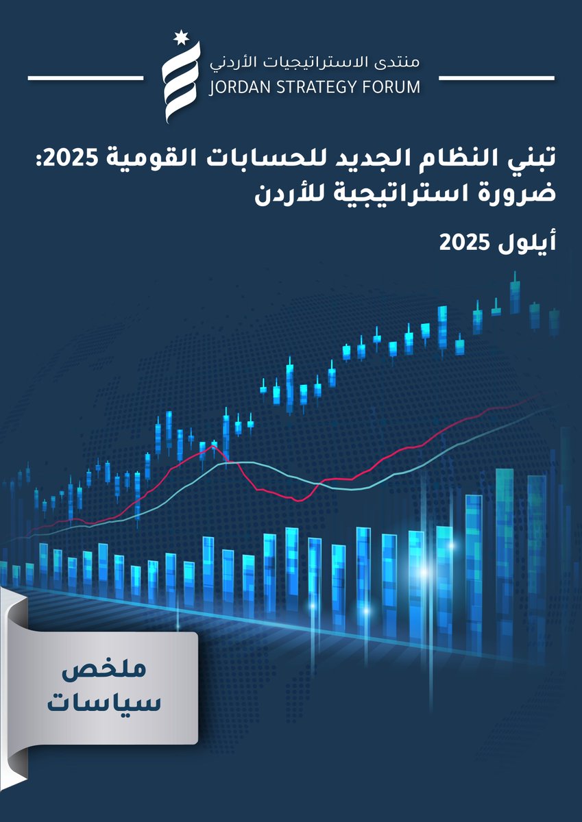 JSFJordan's tweet photo. في ضوء إصدار نظام جديد للحسابات القومية من قبل اللجنة الإحصائية للأمم المتحدة في عام 2025 والذي تم تبنيه من معظم دول العالم، بما فيها الأردن، أصدر منتدى الاستراتيجيات الأردني ملخص سياسات بعنوان "تبنّي النظام الجديد للحسابات القومية 2025: ضرورة استراتيجية للأردن"، وذلك لتسليط الضوء على أهمية منهجية النظام الجديدة، وضرورة تطبيق الأردن لها. كما استعرض الملخص أهم التطورات التي طرأت على نظام الحسابات القومية عبر الزمن، وتطرق أيضا إلى أبرز التحديات التي قد تواجه الدول النامية عند تطبيقه، علاوة على الخطوات التنفيذية المطلوبة لتطبيقه بشكل سلس ودقيق في الأردن.

للاطلاع: https://t.co/sl17tpsg4f
#JSFJo