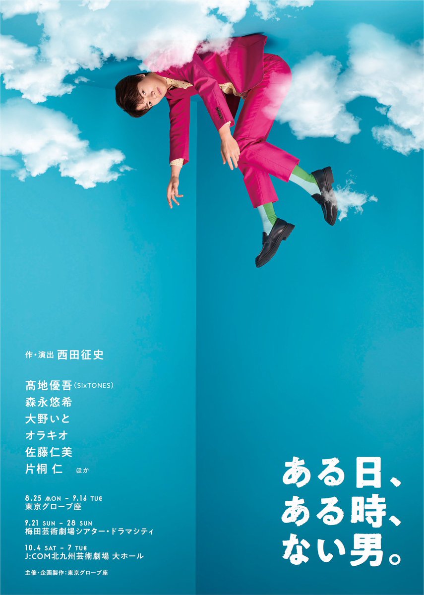 ishichan616's tweet image. SixTONES髙地優吾さん主演舞台
『ある日、ある時、ない男。』観劇させていただきました😊
終始とても楽しくてあっという間でした✨
終演後に大変お世話になっているオラキオさんと大尊敬の片桐仁さんとお写真撮らせてもらいました💦感動🥺
ありがとうございました!!!
#ない男
#ある日ある時ない男