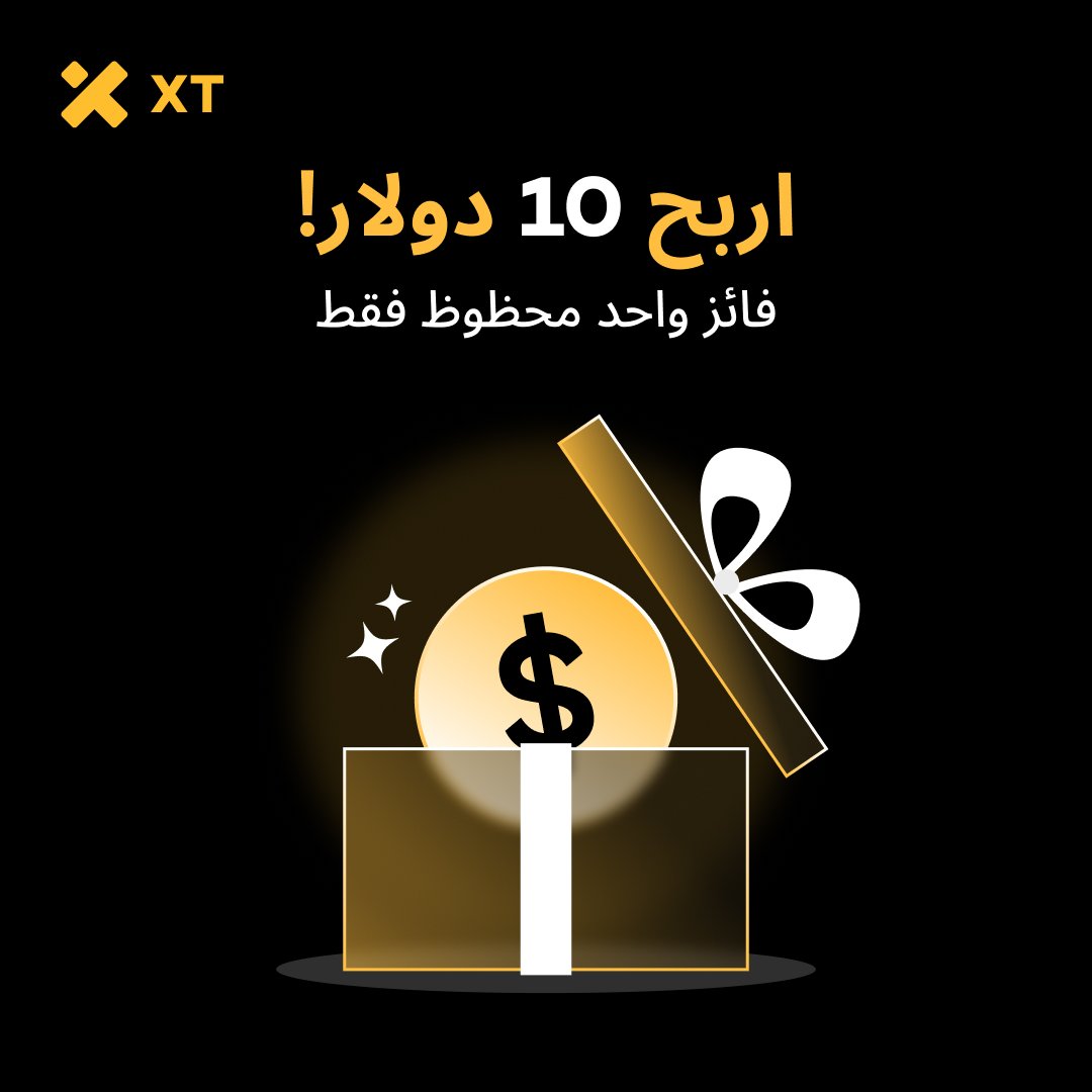 XTexchange_MENA's tweet photo. 🎁 اربح 10 دولار بكل سهولة!
فائز واحد فقط سيحصل على الجائزة 🏆
للمشاركة 👇
1️⃣ تابع حسابنا @XTexchange_MENA
2️⃣ لايك + رتويت لهذا المنشور
3️⃣ اذكر 5 من أصدقائك في التعليقات
🚀 لا تفوّت الفرصة، يمكن أن تكون أنت الفائز!
#XT_MENA #XT_Giveaway #اربح_مع_XT #CryptoAR #تداول_رقمي https://t.co/UlNYPDoJsR