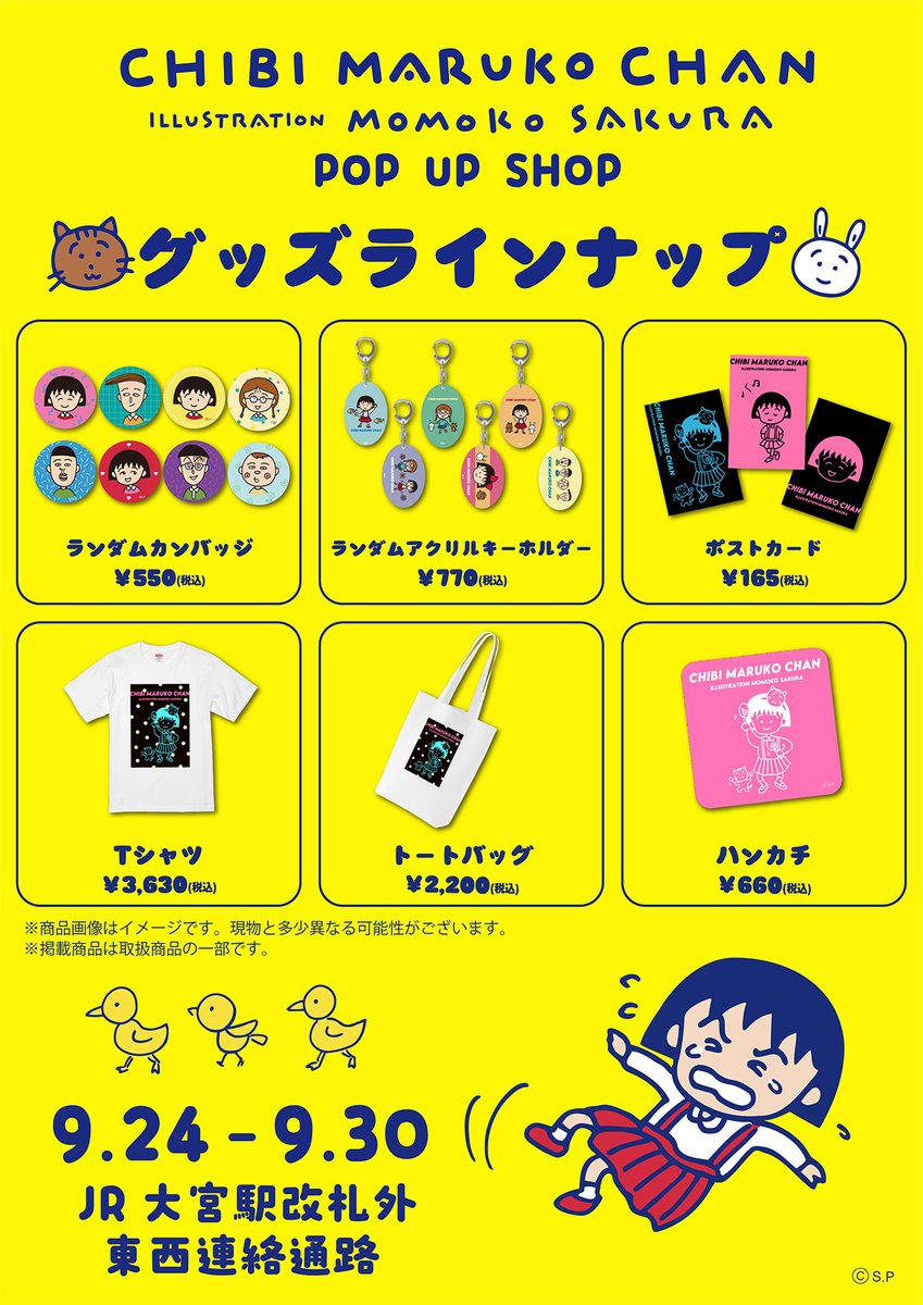 📢期間限定ショップ「CHIBI MARUKO CHAN POP UP SHOP」がJR大宮駅に