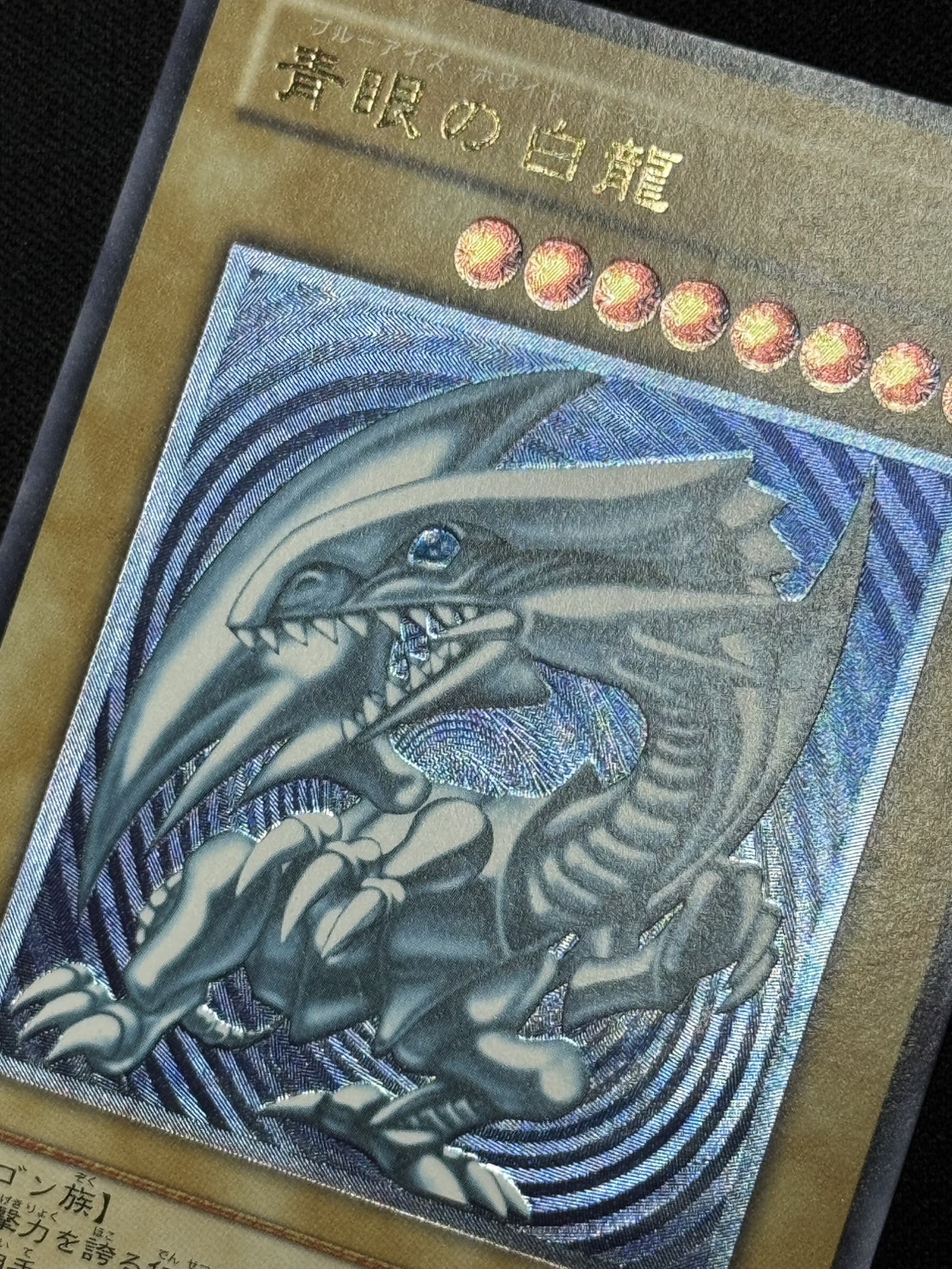 遊戯王 青眼の白龍　青艶レリーフ 遊戯王 青眼の白龍 レリーフ アルティメットレア 美品 青艶の