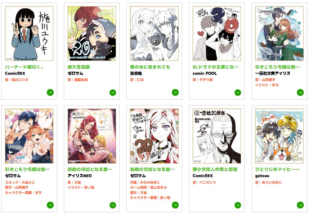 一迅社20周年／一迅社宣伝】 ／ 『一迅社20周年記念サイン色紙展』 11
