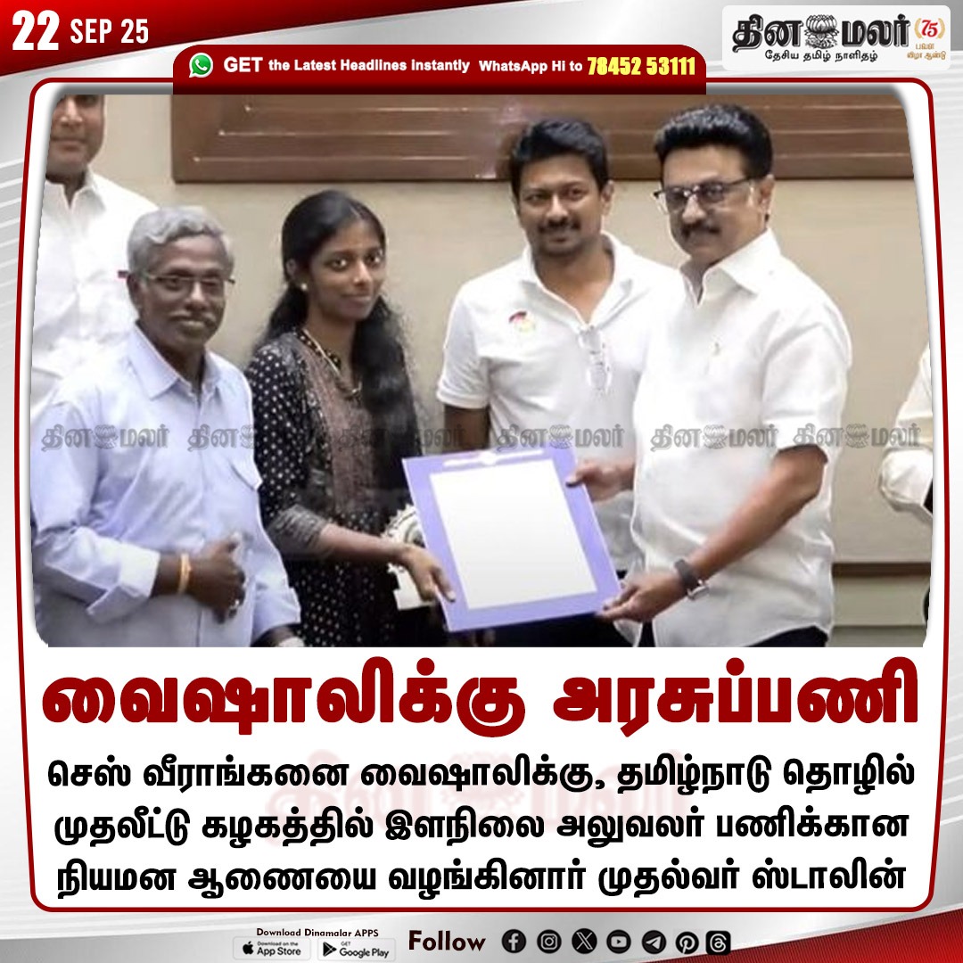 dinamalarweb's tweet image. வைஷாலிக்கு அரசுப்பணி
#MKStalin | #Appointmentorder | #Chessplayer | #Vaishali | #JuniorOfficer | #TNIndustrialInvestmentCorporation
dinamalar.com