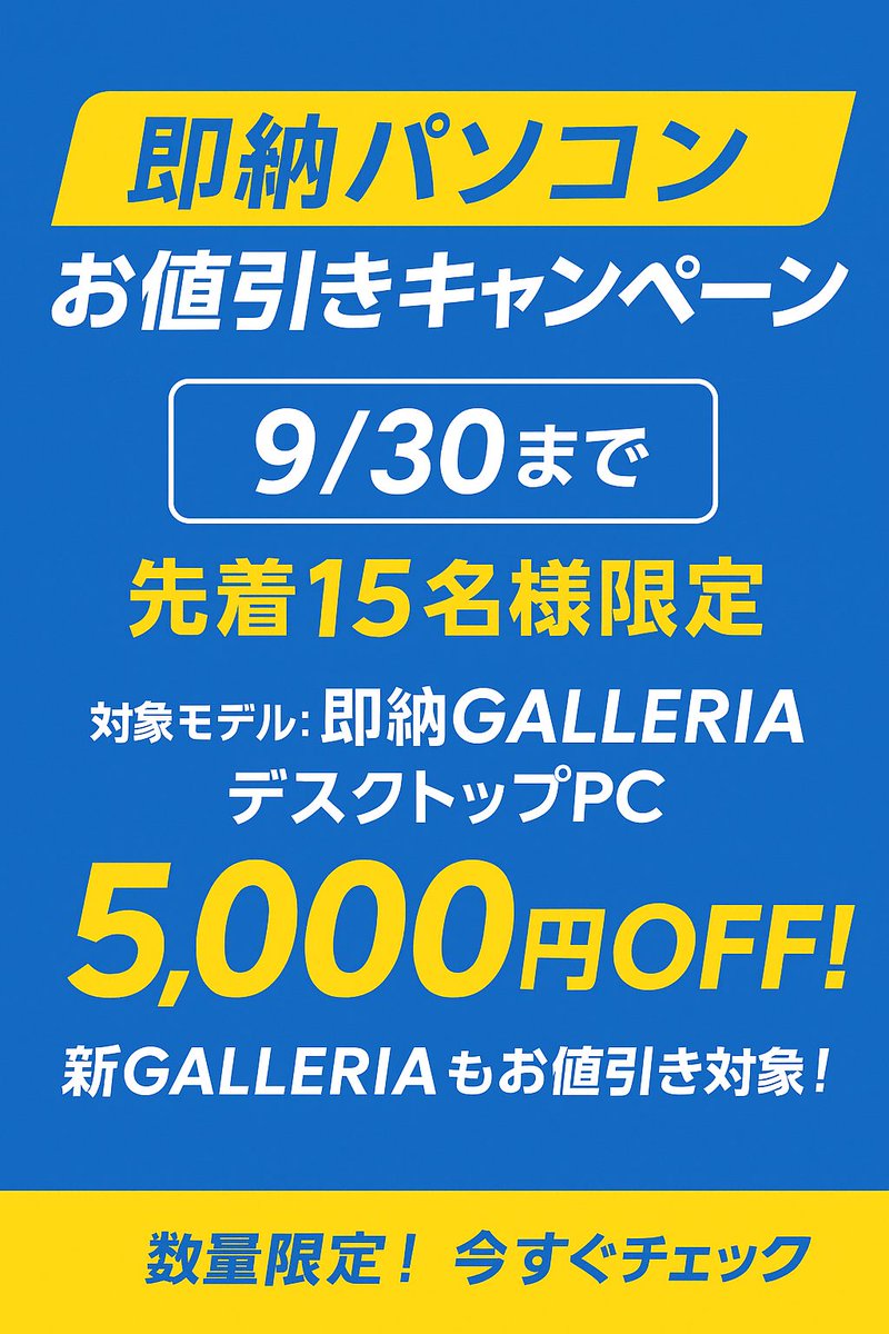 ?【即納パソコンお値引きキャンペーン】 9/30まで！先着15台限定 