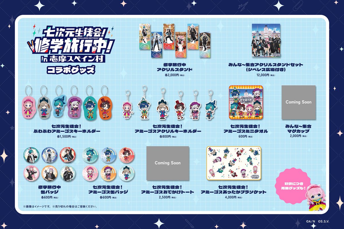 じゃじゃーん🏫🇪🇸💃🏻
11/1(土)から始まるコラボイベント「七次元生徒会！修学旅行中！in志摩スペイン村」のグッズのラインナップです٩(*´꒳`*)۶

マグカップとおでかけトートはComing Soonです。わくわく。

parque-net.com/special/sango3…

#七次元スペイン村