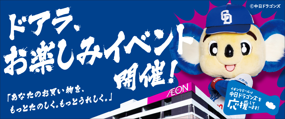 イオン中部 ドラゴンズセール開催決定／ 中日ドラゴンズ応援感謝セール