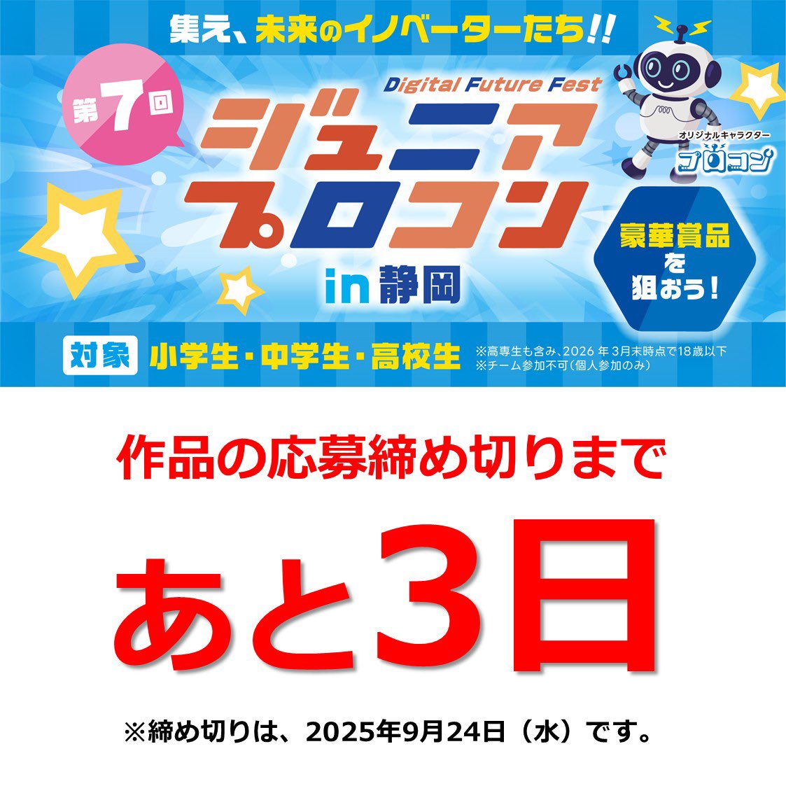 こんにちは！プロコンだよ！🤖

第7回 ジュニアプロコン in 静岡🗻
👀作品の応募締め切りまで、あと3日だよ‼️

最後まで！みんなの応募を待ってるよ〜😆

※締め切りは9月24日（水）です。

#ジュニアプロコンin静岡