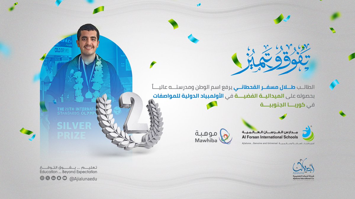 يسرّنا أن نهنئ ابننا الطالب طلال مسفر القحطاني من ثانوية الفرسان العالمية – مجمع الازدهار بمناسبة حصوله على الميدالية الفضية في الأولمبياد الدولي للمواصفات – كوريا الجنوبية.


هذا الإنجاز يعكس مستوى التميز الذي يحققه طلابنا، ويجسد حرص مدارسنا على رعاية الموهبة والإبداع، بما