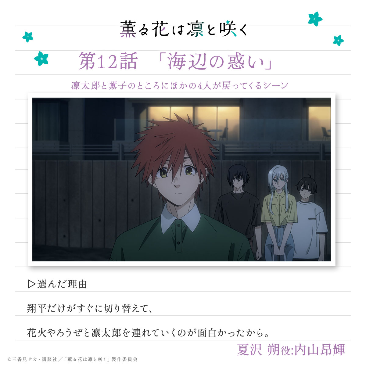 kaoruhana_anime's tweet image. //
今週のイチオシシーン📽️✨
\\
夏沢 朔役:#内山昂輝 さんが
第12話「海辺の惑い」の中からイチオシシーンをピックアップ🌸
kaoruhana-anime.com/special/scene/
#薫る花は凛と咲く