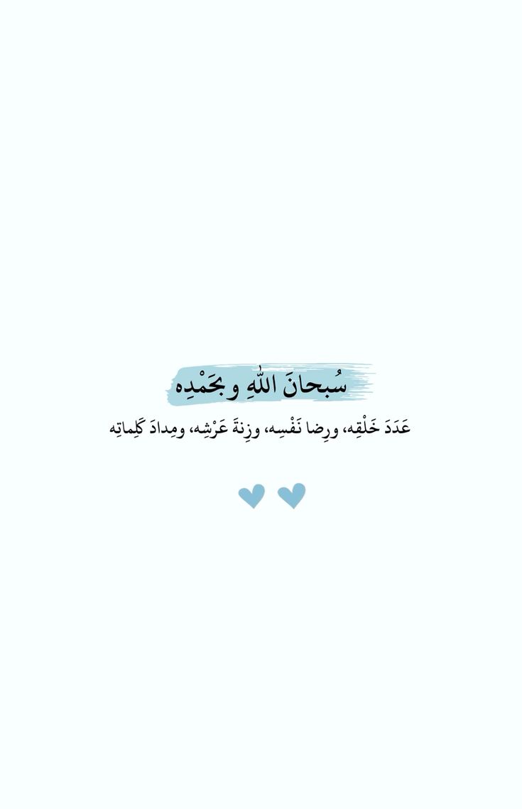 سُبحانَ اللهِ وبحَمْده🩵..