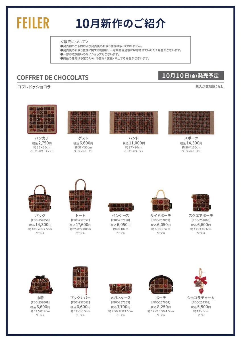 フェイラーの10月新作