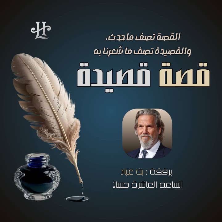 اقرأوا التاريخَ ففيه العِبر 🐪
ضلَّ قومٌ لا يعرفون الخبر..!

وكما عودناكم كل اسبوع🕊️

موعدكم الساعة 10:00 مساءً 🕚 مع فقرة:

“قصة قصيدة”📜

مع الحاذق المخضرم “بن عباد”  ونجوم LH ✨
وحديث مشوّق عن شخصيات تاريخية وشعبية 💎

إخراج: لحن 🎵 

تنظيم:
الأسطورة: لحن 🎵
المتألقة: توما ✨
