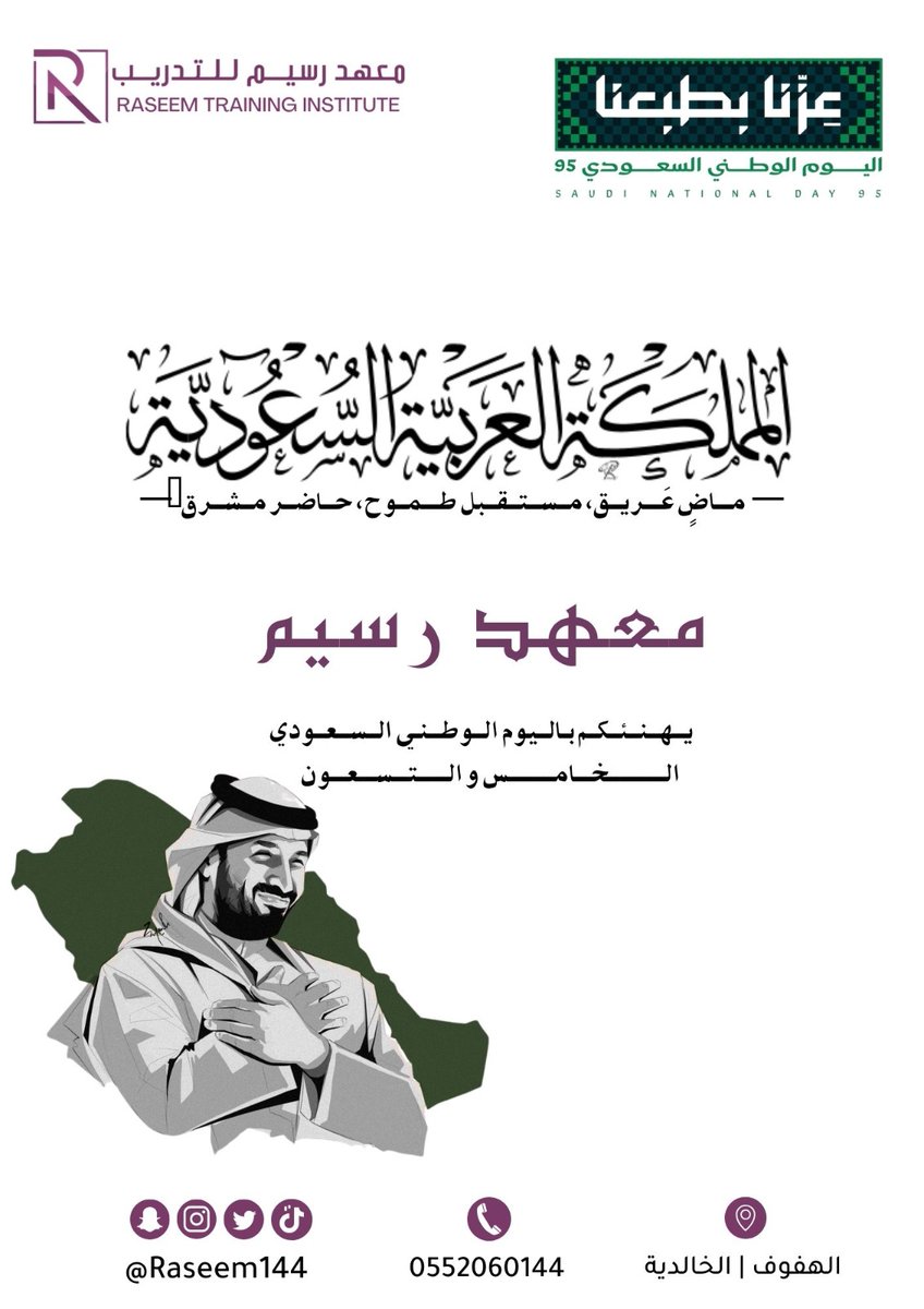 معهد رسيم للتدريب يهنئكم
 باليوم الوطني السعودي 95 🇸🇦

كل عام والمملكة وشعبها وحكامها بخير🤍

#اليوم_الوطني_السعودي_95 #اليوم_الوطني_السعودي95 #معهد_رسيم_للتدريب #دورات #عروض_اليوم_الوطني_95